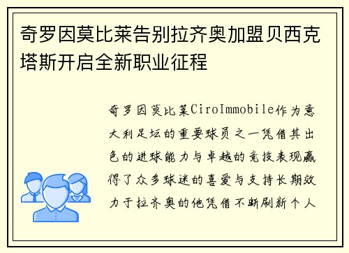 奇罗因莫比莱告别拉齐奥加盟贝西克塔斯开启全新职业征程