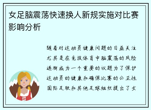 女足脑震荡快速换人新规实施对比赛影响分析