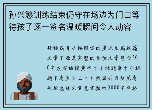 孙兴慜训练结束仍守在场边为门口等待孩子逐一签名温暖瞬间令人动容