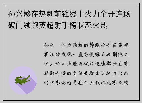 孙兴慜在热刺前锋线上火力全开连场破门领跑英超射手榜状态火热