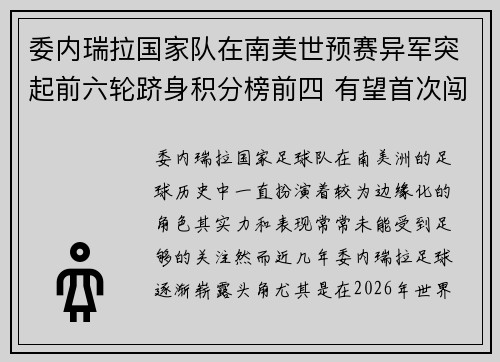 委内瑞拉国家队在南美世预赛异军突起前六轮跻身积分榜前四 有望首次闯入世界杯