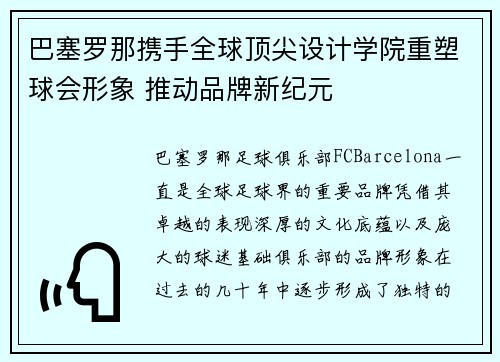 巴塞罗那携手全球顶尖设计学院重塑球会形象 推动品牌新纪元
