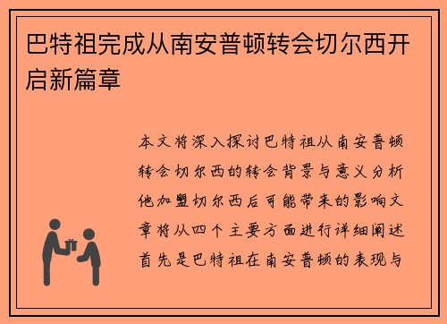巴特祖完成从南安普顿转会切尔西开启新篇章