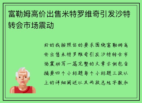 富勒姆高价出售米特罗维奇引发沙特转会市场震动