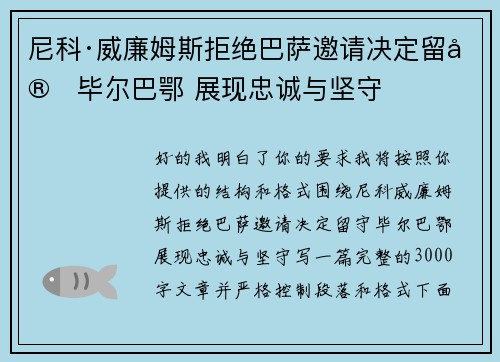 尼科·威廉姆斯拒绝巴萨邀请决定留守毕尔巴鄂 展现忠诚与坚守