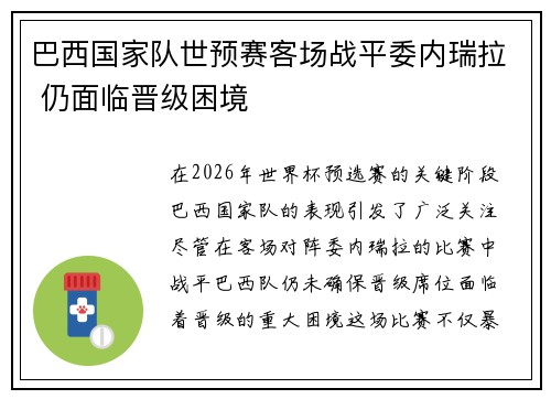 巴西国家队世预赛客场战平委内瑞拉 仍面临晋级困境