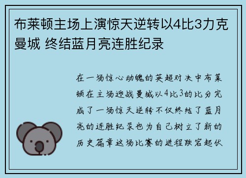 布莱顿主场上演惊天逆转以4比3力克曼城 终结蓝月亮连胜纪录