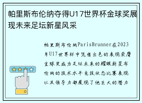 帕里斯布伦纳夺得U17世界杯金球奖展现未来足坛新星风采