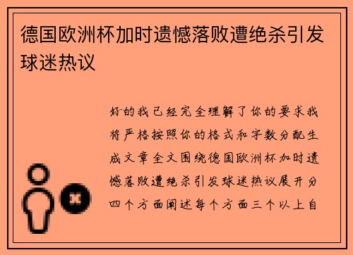 德国欧洲杯加时遗憾落败遭绝杀引发球迷热议