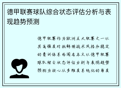 德甲联赛球队综合状态评估分析与表现趋势预测