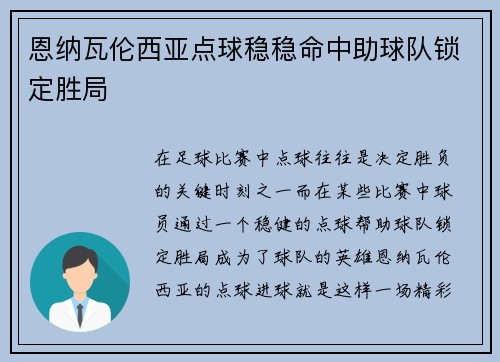 恩纳瓦伦西亚点球稳稳命中助球队锁定胜局