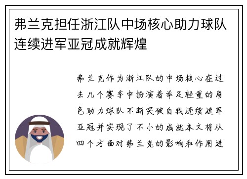 弗兰克担任浙江队中场核心助力球队连续进军亚冠成就辉煌