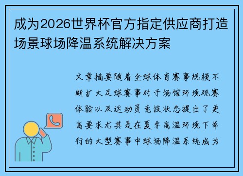 成为2026世界杯官方指定供应商打造场景球场降温系统解决方案