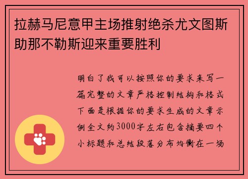 拉赫马尼意甲主场推射绝杀尤文图斯助那不勒斯迎来重要胜利