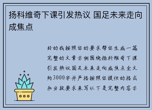 扬科维奇下课引发热议 国足未来走向成焦点