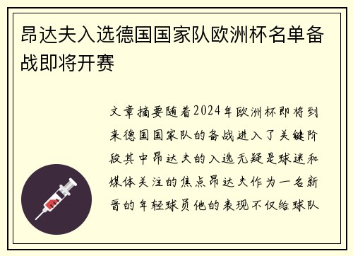 昂达夫入选德国国家队欧洲杯名单备战即将开赛