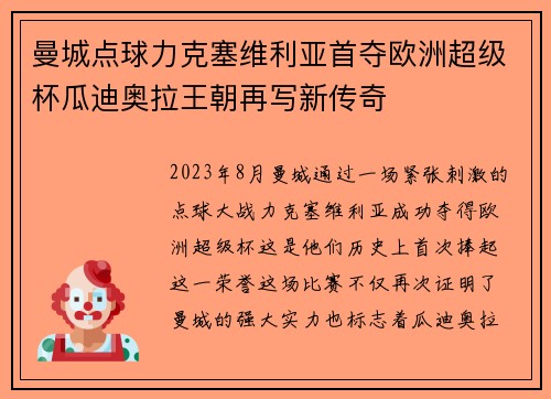 曼城点球力克塞维利亚首夺欧洲超级杯瓜迪奥拉王朝再写新传奇