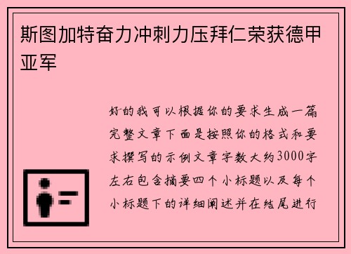 斯图加特奋力冲刺力压拜仁荣获德甲亚军