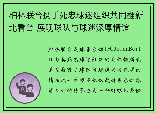 柏林联合携手死忠球迷组织共同翻新北看台 展现球队与球迷深厚情谊