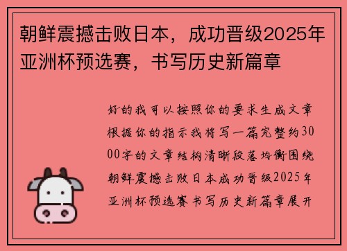 朝鲜震撼击败日本，成功晋级2025年亚洲杯预选赛，书写历史新篇章