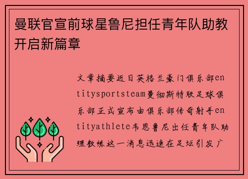 曼联官宣前球星鲁尼担任青年队助教开启新篇章
