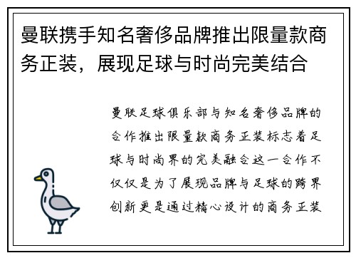 曼联携手知名奢侈品牌推出限量款商务正装，展现足球与时尚完美结合