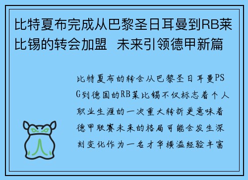 比特夏布完成从巴黎圣日耳曼到RB莱比锡的转会加盟  未来引领德甲新篇章