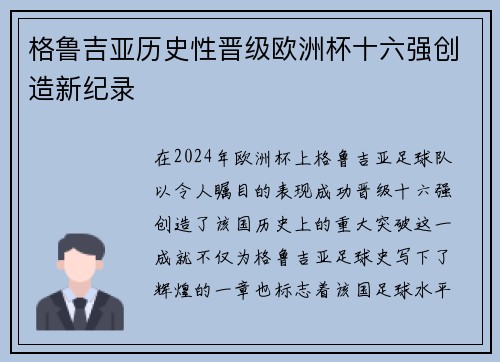 格鲁吉亚历史性晋级欧洲杯十六强创造新纪录