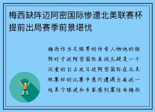 梅西缺阵迈阿密国际惨遭北美联赛杯提前出局赛季前景堪忧