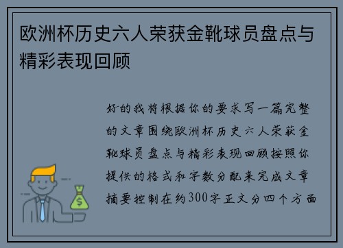 欧洲杯历史六人荣获金靴球员盘点与精彩表现回顾