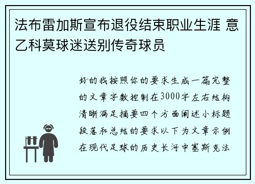 法布雷加斯宣布退役结束职业生涯 意乙科莫球迷送别传奇球员