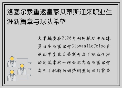 洛塞尔索重返皇家贝蒂斯迎来职业生涯新篇章与球队希望