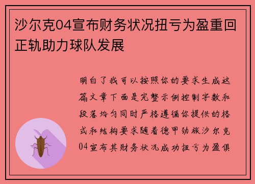沙尔克04宣布财务状况扭亏为盈重回正轨助力球队发展