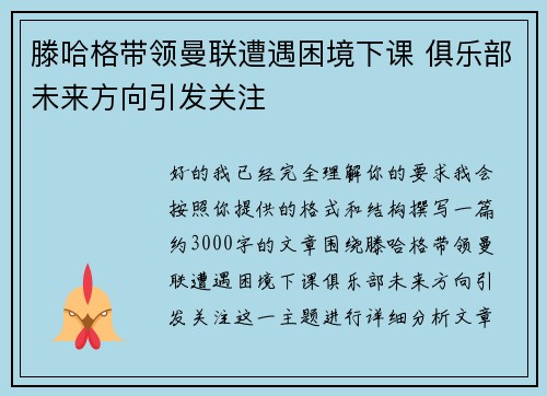 滕哈格带领曼联遭遇困境下课 俱乐部未来方向引发关注