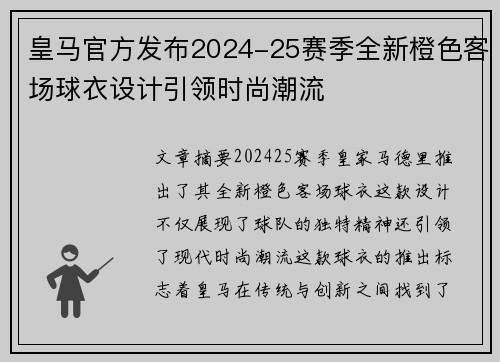 皇马官方发布2024-25赛季全新橙色客场球衣设计引领时尚潮流