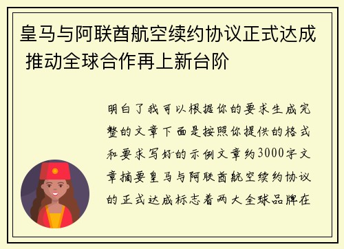 皇马与阿联酋航空续约协议正式达成 推动全球合作再上新台阶