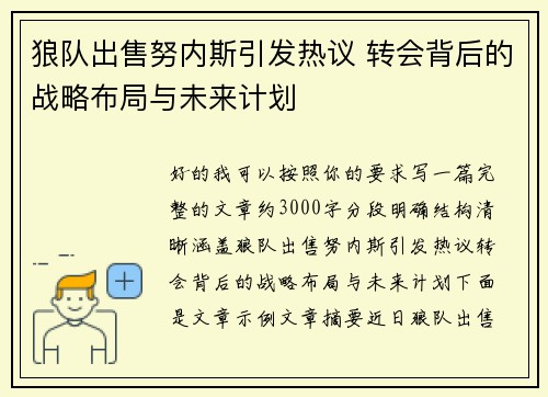 狼队出售努内斯引发热议 转会背后的战略布局与未来计划