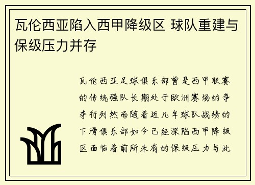 瓦伦西亚陷入西甲降级区 球队重建与保级压力并存