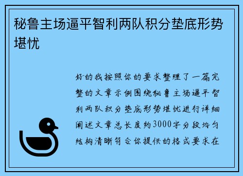秘鲁主场逼平智利两队积分垫底形势堪忧