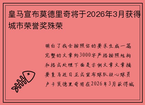 皇马宣布莫德里奇将于2026年3月获得城市荣誉奖殊荣