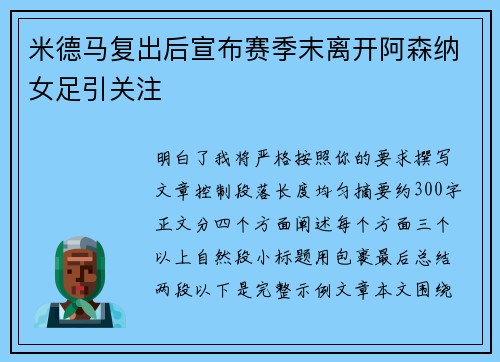 米德马复出后宣布赛季末离开阿森纳女足引关注