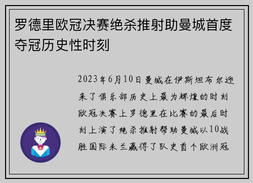 罗德里欧冠决赛绝杀推射助曼城首度夺冠历史性时刻