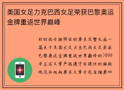 美国女足力克巴西女足荣获巴黎奥运金牌重返世界巅峰