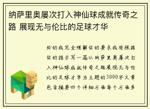 纳萨里奥屡次打入神仙球成就传奇之路 展现无与伦比的足球才华
