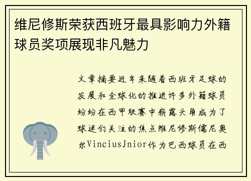 维尼修斯荣获西班牙最具影响力外籍球员奖项展现非凡魅力