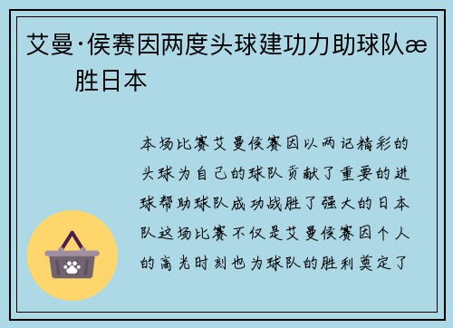 艾曼·侯赛因两度头球建功力助球队战胜日本