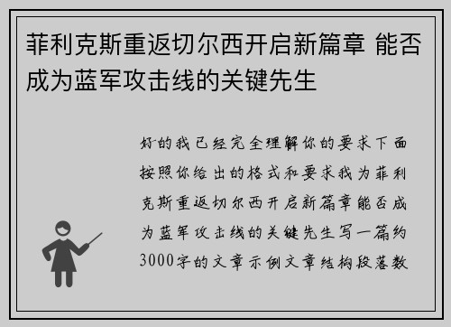 菲利克斯重返切尔西开启新篇章 能否成为蓝军攻击线的关键先生