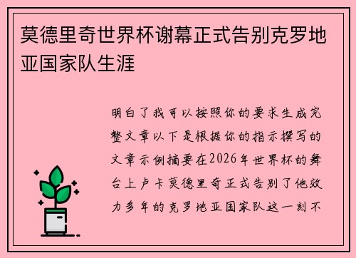 莫德里奇世界杯谢幕正式告别克罗地亚国家队生涯