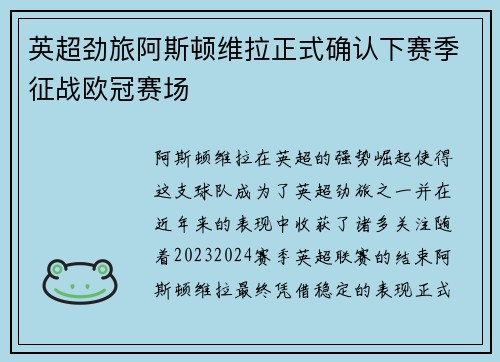 英超劲旅阿斯顿维拉正式确认下赛季征战欧冠赛场