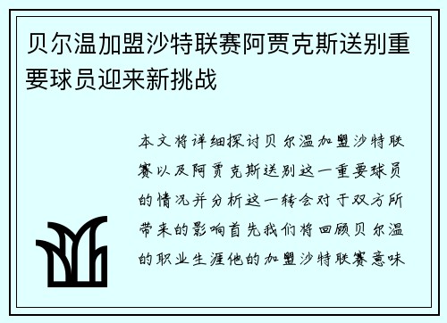 贝尔温加盟沙特联赛阿贾克斯送别重要球员迎来新挑战